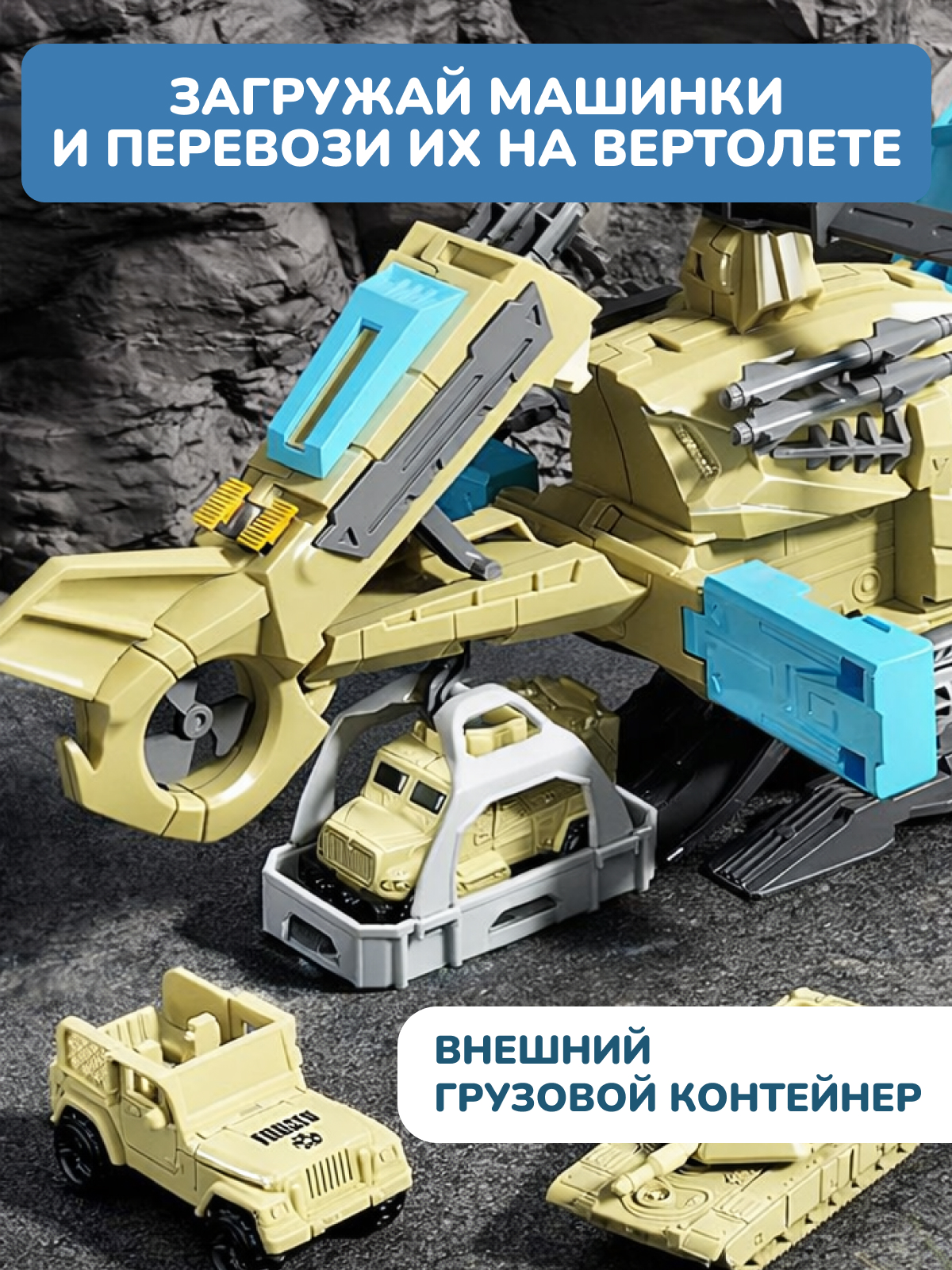 Вертолет GRACE HOUSE с машинками и военной техникой IgrNabVert202282812100 - фото 7