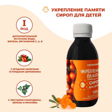 Биологически активная добавка Consumed Укрепление памяти сироп облепихи для детей 3+ 100мл