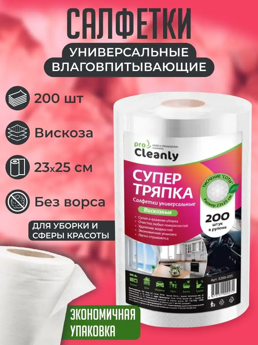 Салфетки для уборки PRO CLEANLY в рулоне, Супер Тряпка, Вискозные салфетки, 200 штук - фото 1