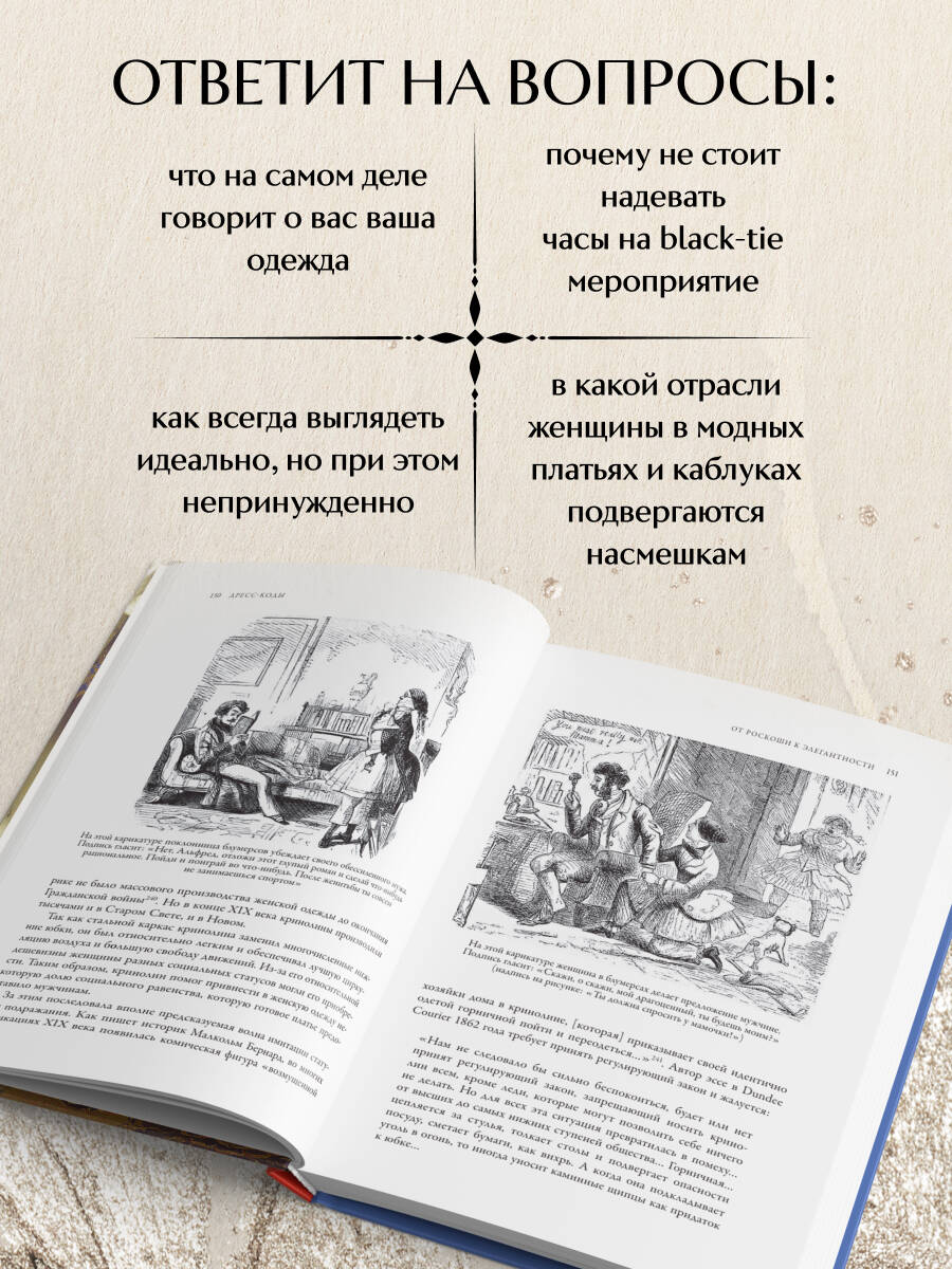 Книга Эксмо Дресс-коды. 700 лет модной истории в деталях - фото 4