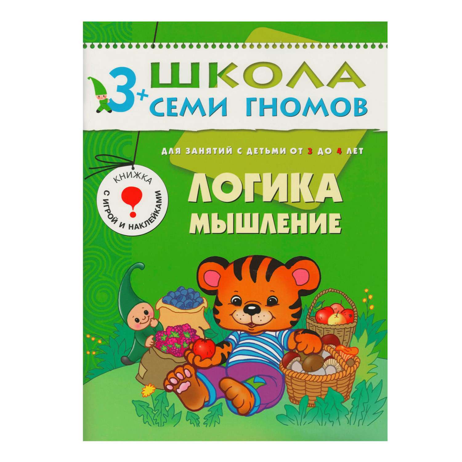 Развивающая книга МОЗАИКА kids Логика, мышление(ШСГ 4-й год обучения) - фото 1