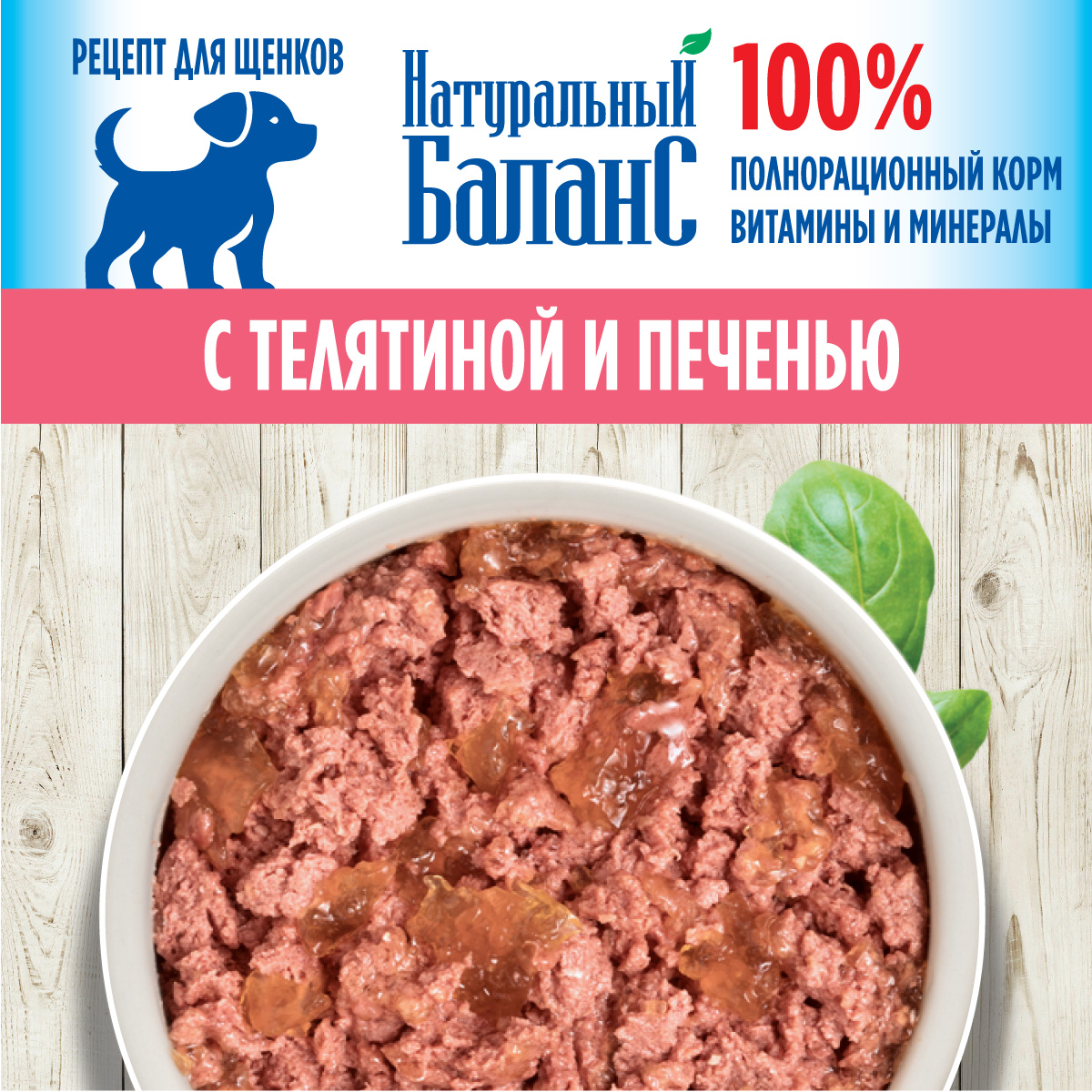 Корм влажный для щенков «Натуральный Баланс» Премиум с телятиной и печенью 240 г х 12шт - фото 2