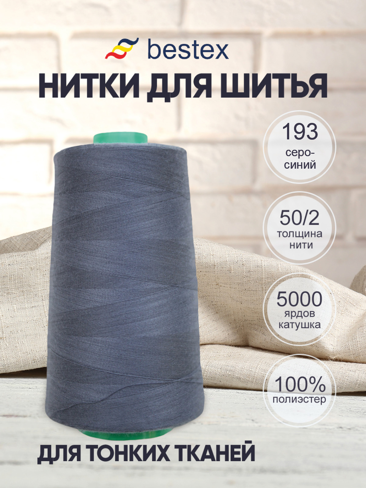 Нитки Bestex 50/2 5000 ярд 1 шт 193 темный серо-голубой - фото 1
