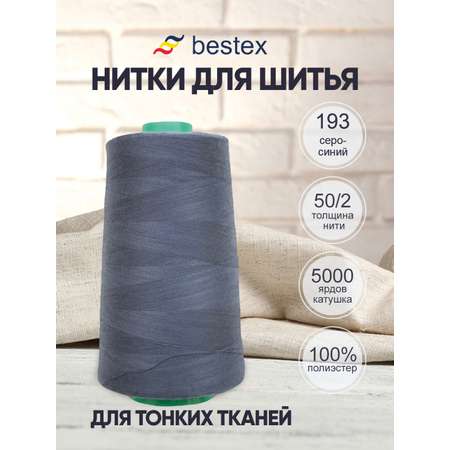 Нитки Bestex 50/2 5000 ярд 1 шт 193 темный серо-голубой