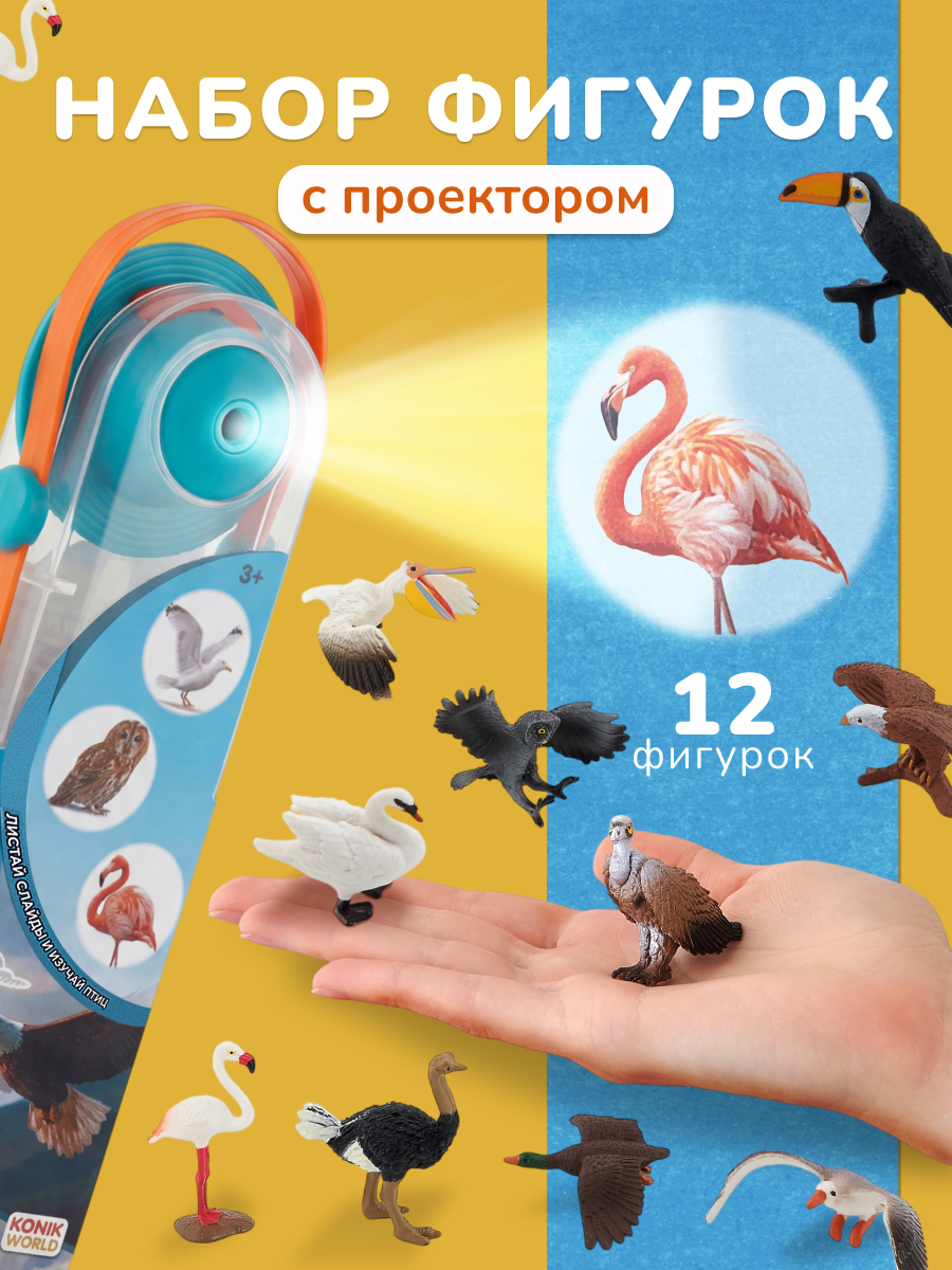Игровой набор KONIK с проектором - птицы - фото 1