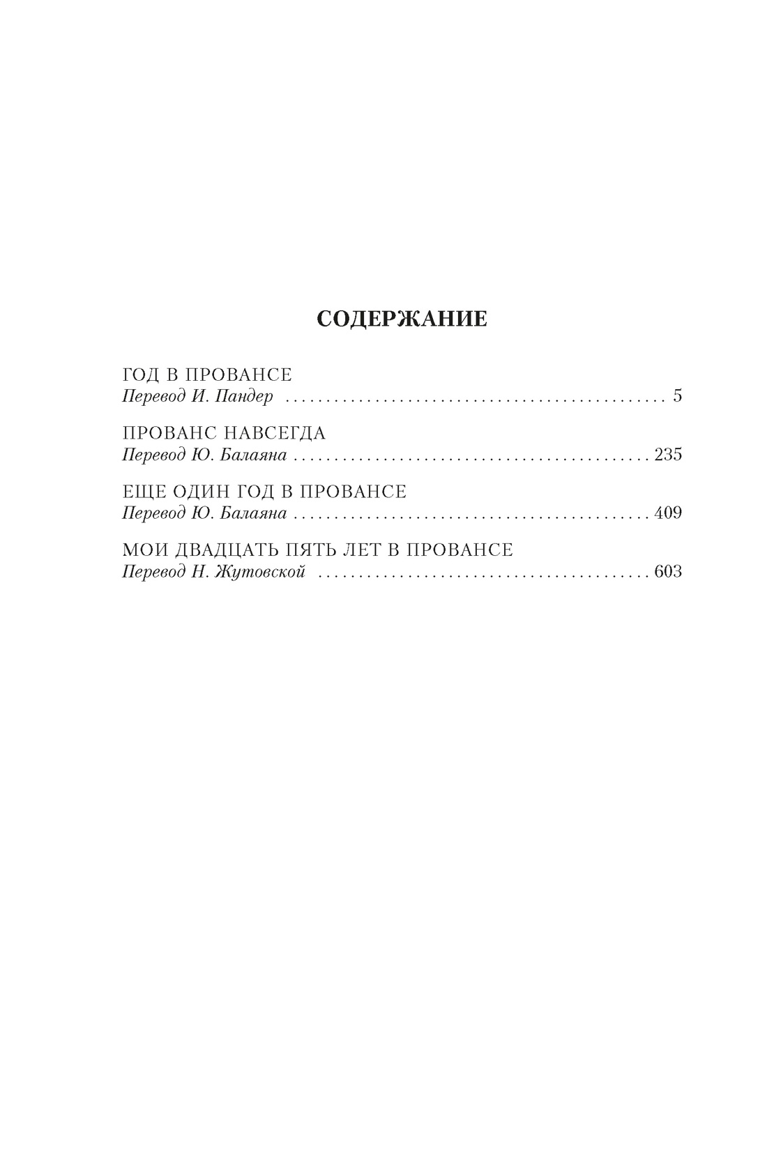 Книга АЗБУКА ИЛБК Мейл П Год в Провансе и другие книги - фото 9