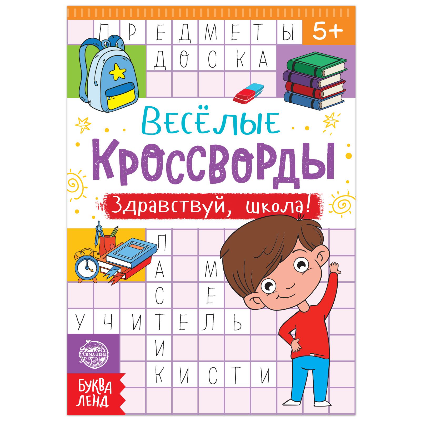 Кроссворды Буква-ленд «Здравствуй школа!» 16 страниц - фото 1