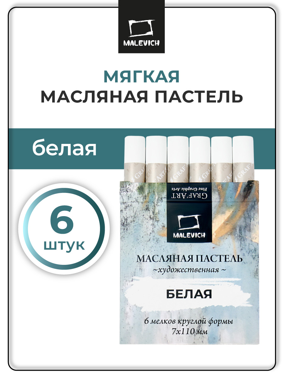 Пастель масляная Малевичъ 6 шт. - фото 1