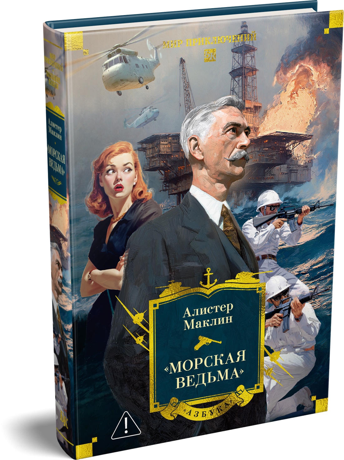 Книга АЗБУКА МирПриклБК Маклин А Морская ведьма - фото 2