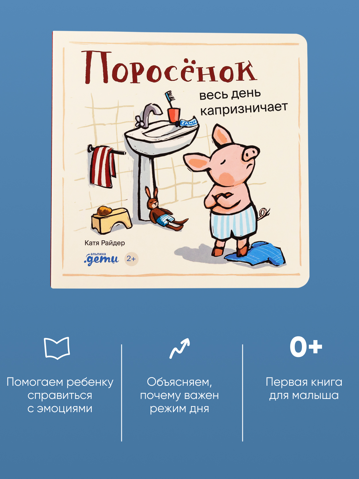 Книга Альпина. Дети Поросёнок весь день капризничает - фото 2