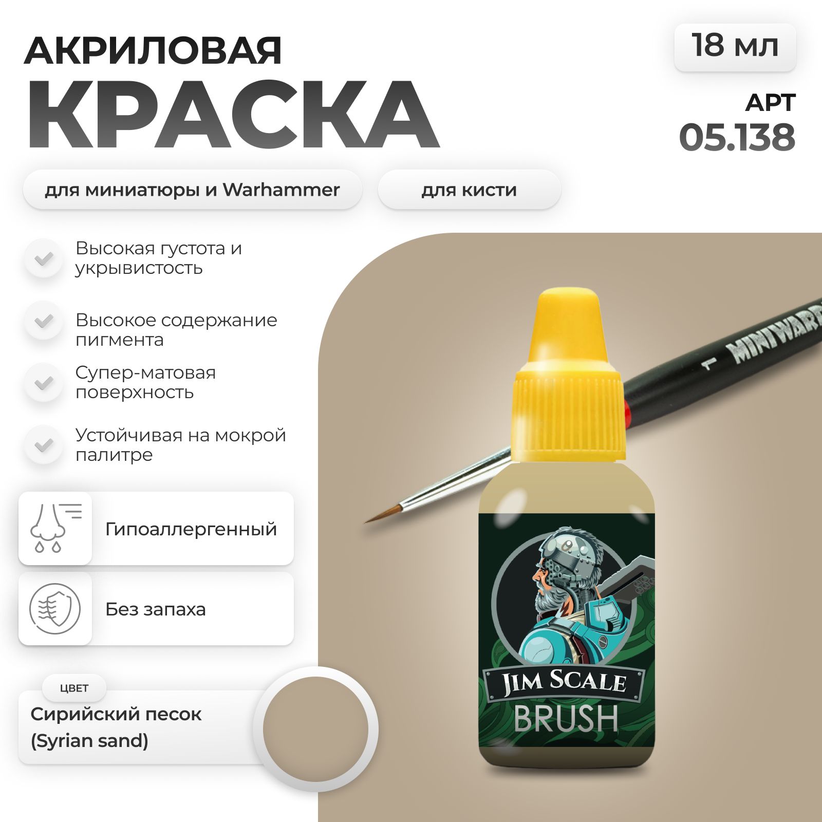 Акриловая краска для сборных моделей Jim Scale Сирийский песок (Syrian sand) 05.138 - фото 1