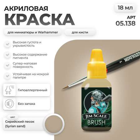 Акриловая краска для сборных моделей Jim Scale Сирийский песок (Syrian sand)