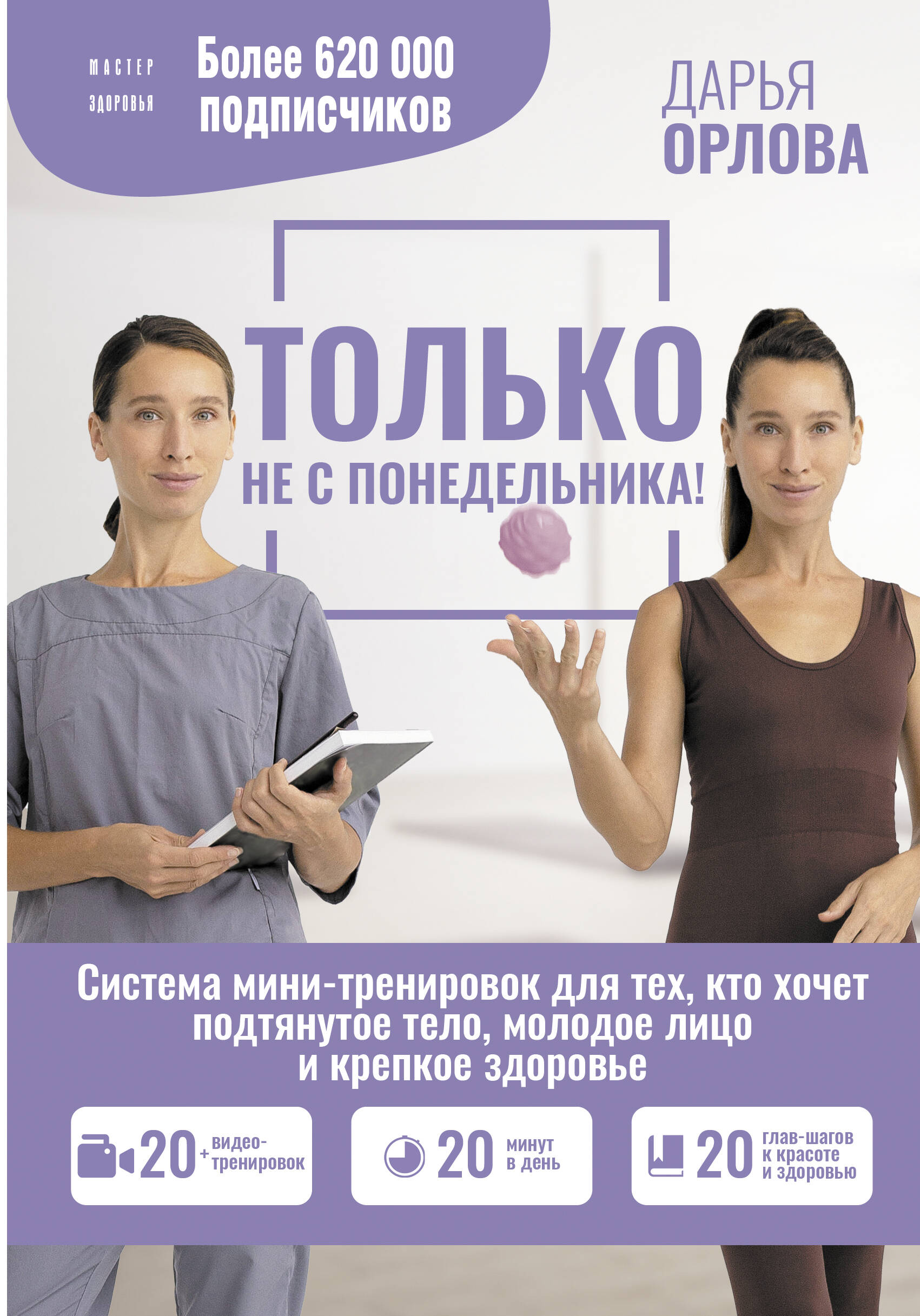Книга АСТ ТОЛЬКО НЕ С ПОНЕДЕЛЬНИКА Система мини-тренировок для тех кто хочет подтянутое тело - фото 1