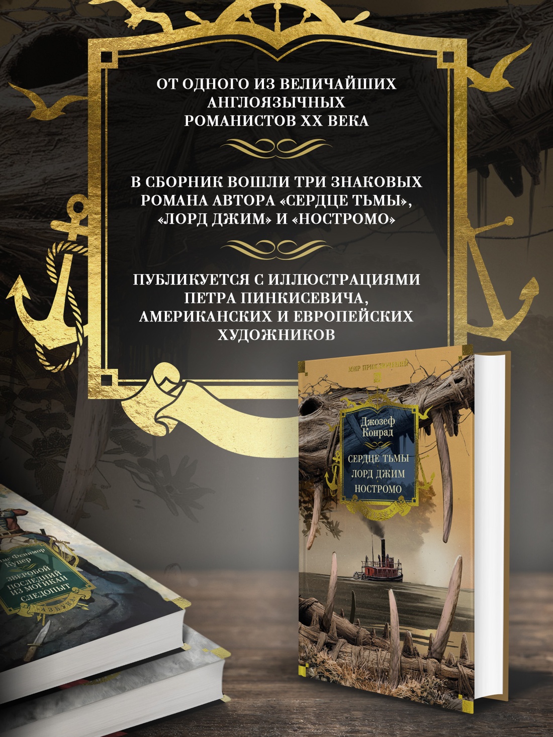 Книга АЗБУКА МирПриклБК Конрад Дж Сердце тьмы Лорд Джим Ностромо с илл - фото 6