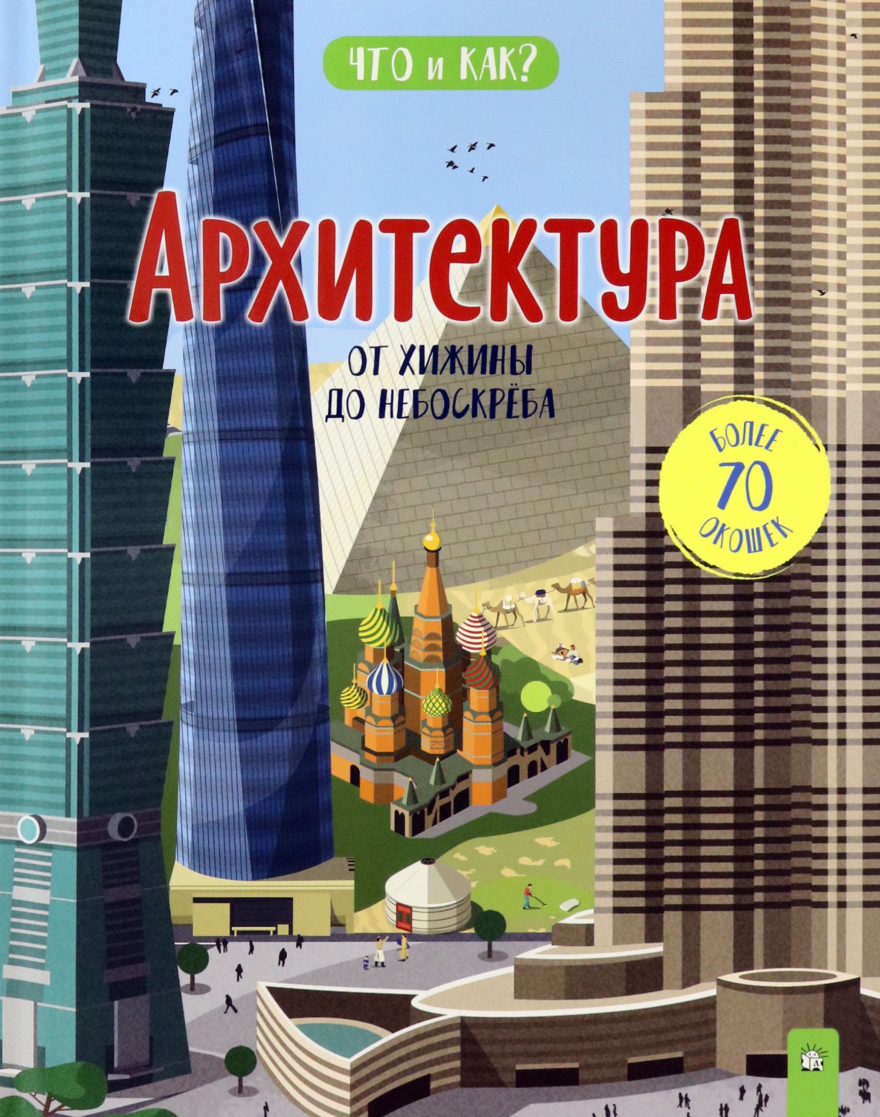 Книга Лабиринт Архитектура. От хижины до небоскреба - фото 1