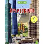 Книга Лабиринт Архитектура. От хижины до небоскреба