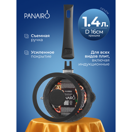 Ковш 1.4 литра Panairo Экспа индукция