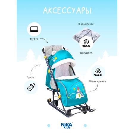 Санки-коляска NiKA kids Бирюзовый
