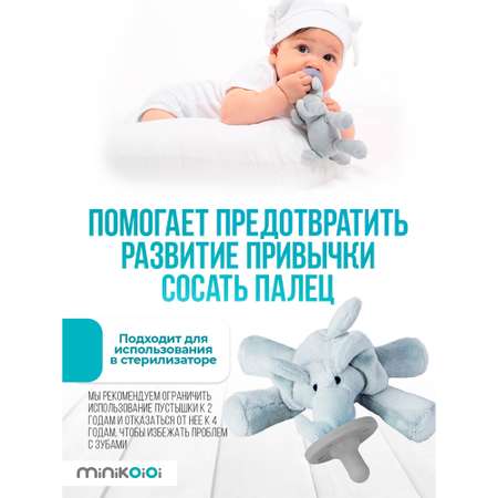 Комфортер MinikOiOi Слоник в ассортименте