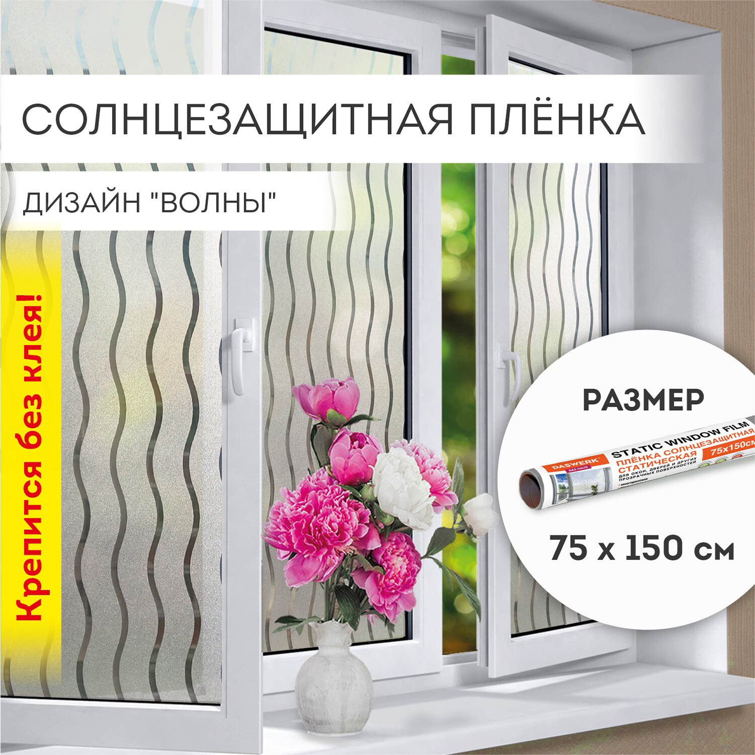 Пленка солнцезащитная DASWERK самоклеящаяся на окно статическая - фото 1