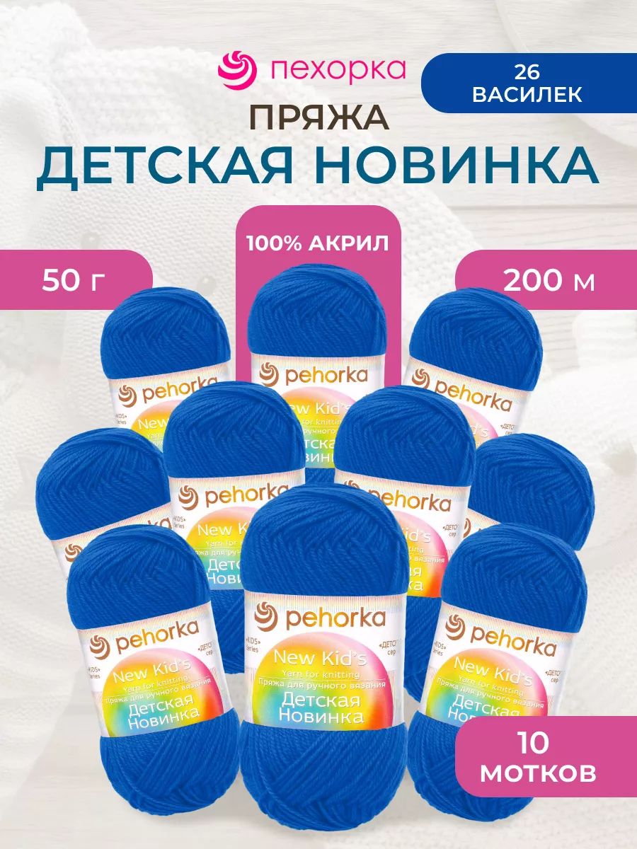 Пряжа для вязания Пехорка 50 гр 200 м акрил мягкая для детских вещей 26 василек 10 мотков - фото 1