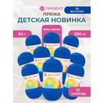 Пряжа для вязания Пехорка 50 гр 200 м акрил мягкая для детских вещей 26 василек 10 мотков