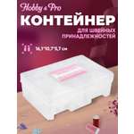 Контейнер Hobby Pro Пластиковый для швейных принадлежностей