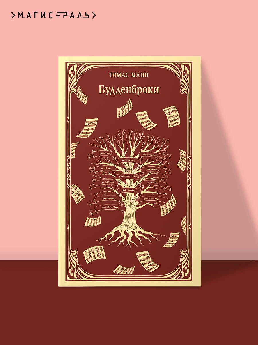 Книга Эксмо Будденброки - фото 1