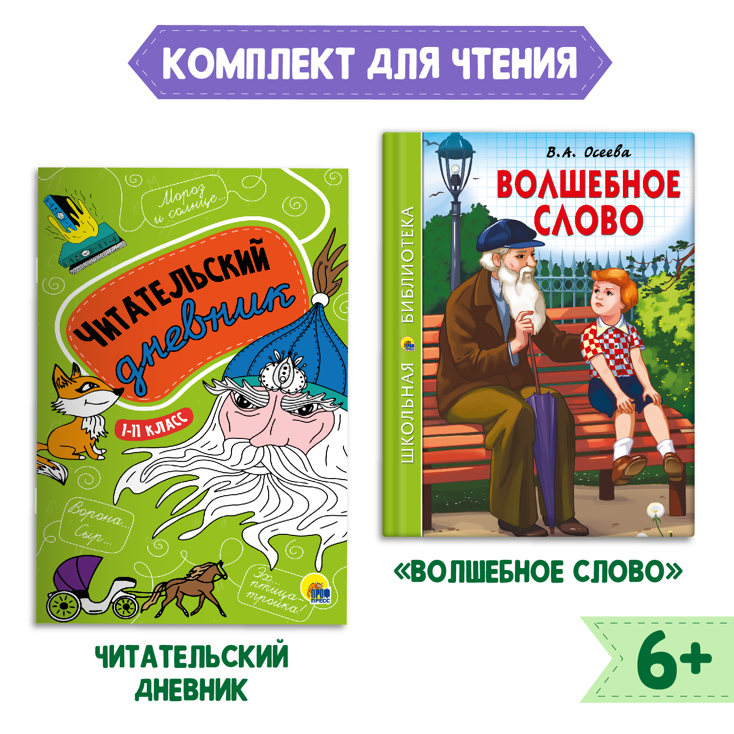 Книга Проф-Пресс Волшебное слово В.А. Осеева 112с.+Читательский дневник 1-11 кл. 2 предмета в уп - фото 1