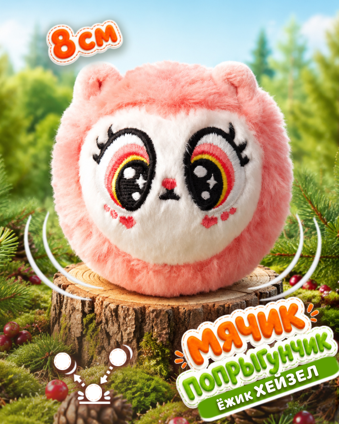 Мягкая игрушка Bouncibles попрыгунчик розовый ёжик 8 см - фото 1