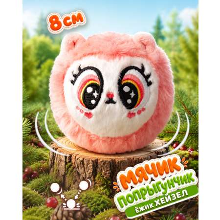 Мягкая игрушка Bouncibles попрыгунчик розовый ёжик 8 см