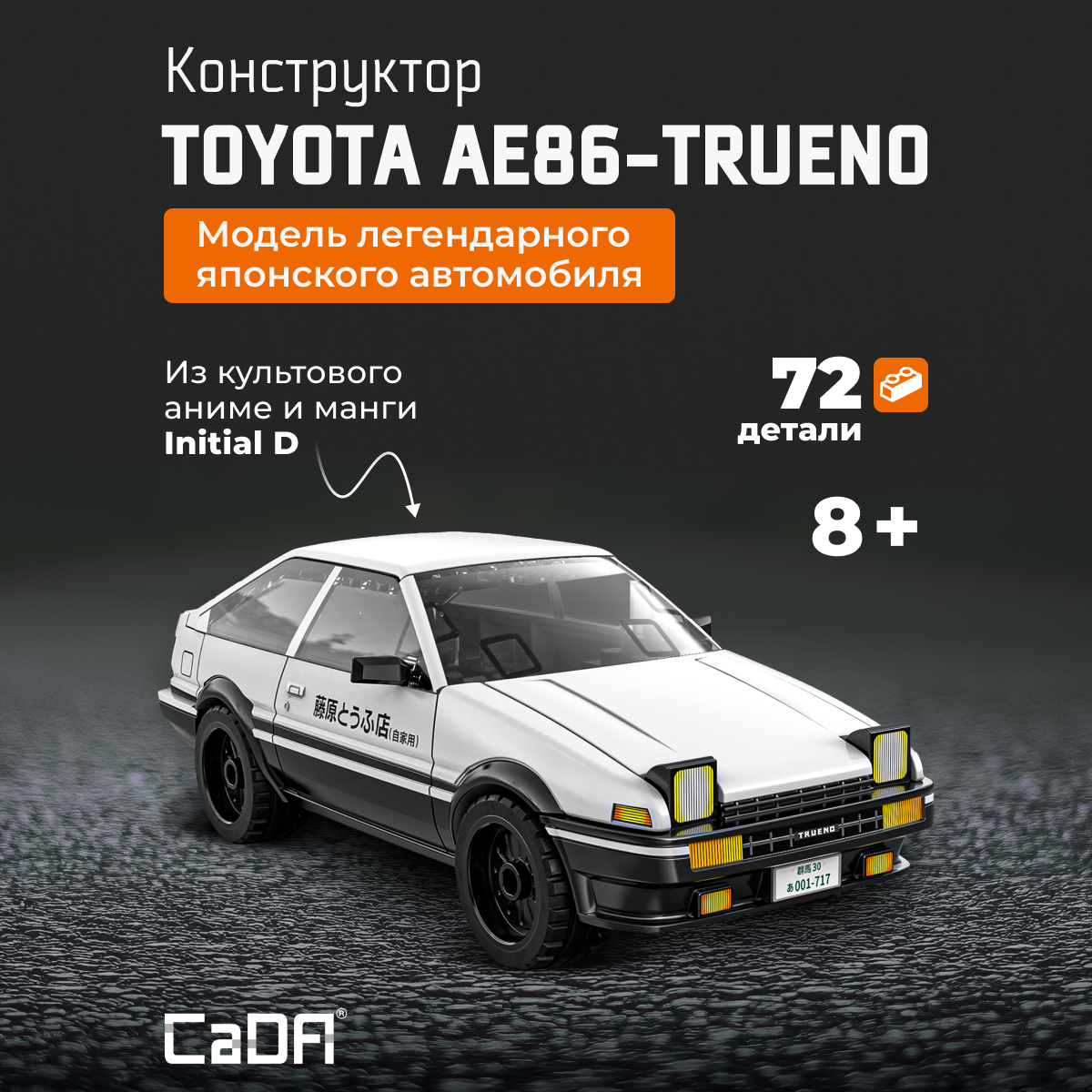 Конструктор CaDa Toyota AE86-trueno блочный - фото 1