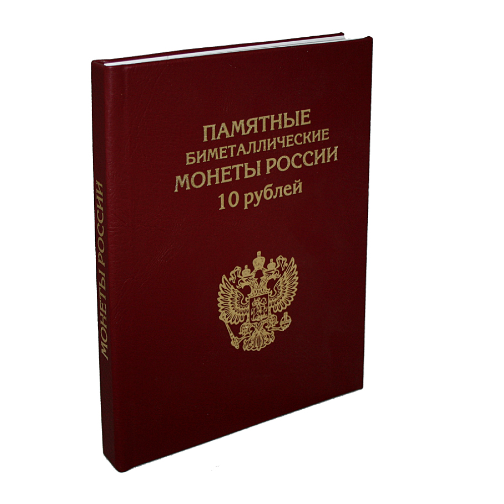 Альбом для коллекционирования ALBOMMONET Премиум для хранения Памятных 10-рублевых биметаллических монет России - фото 1