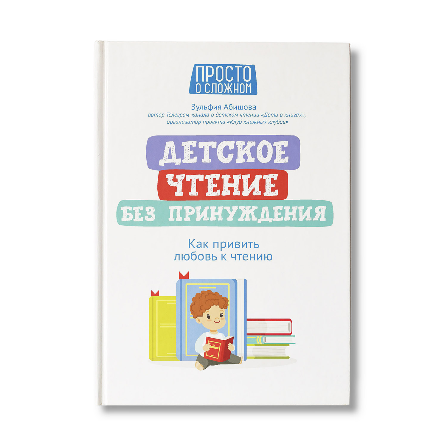 Книга ТД Феникс Детское чтение без принуждения. Как привить любовь к чтению - фото 1