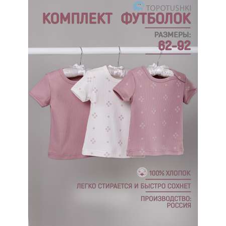 Футболка 3 шт TOPOTUSHKI