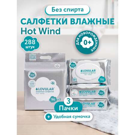 Влажные салфетки LOVULAR 3 упак. 288 шт.
