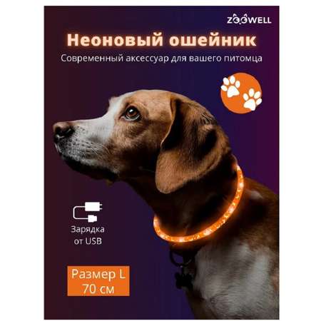 Ошейник для собак ZDK ZooWell со светодиодами оранжевый 70 см