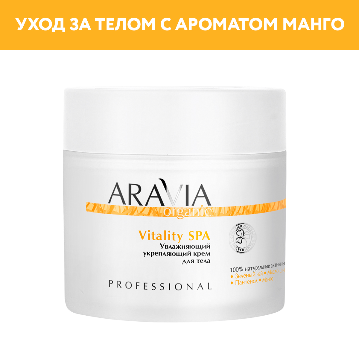 Крем ARAVIA Organic Vitality SPA 300 мл - фото 1