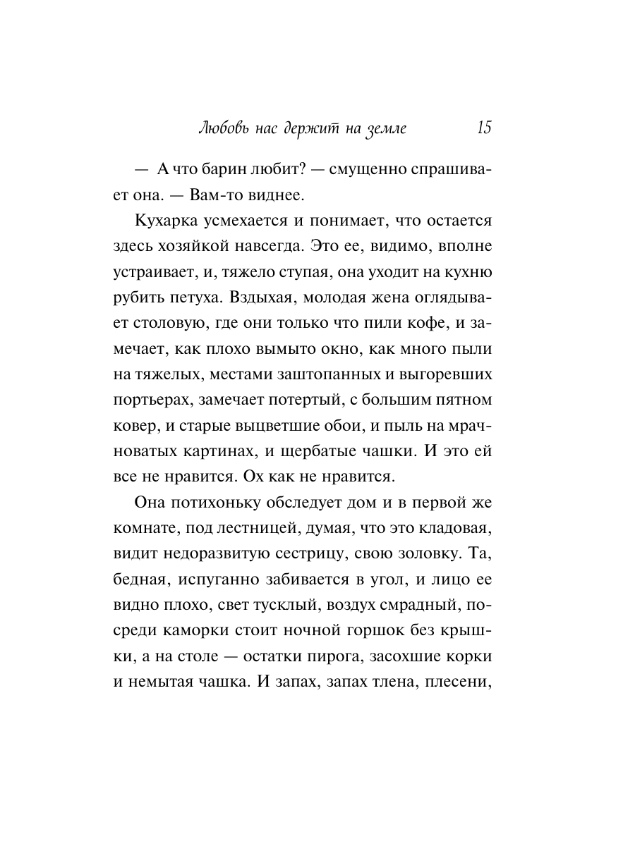 Книга Эксмо Любовь нас держит на земле крупный шрифт - фото 14