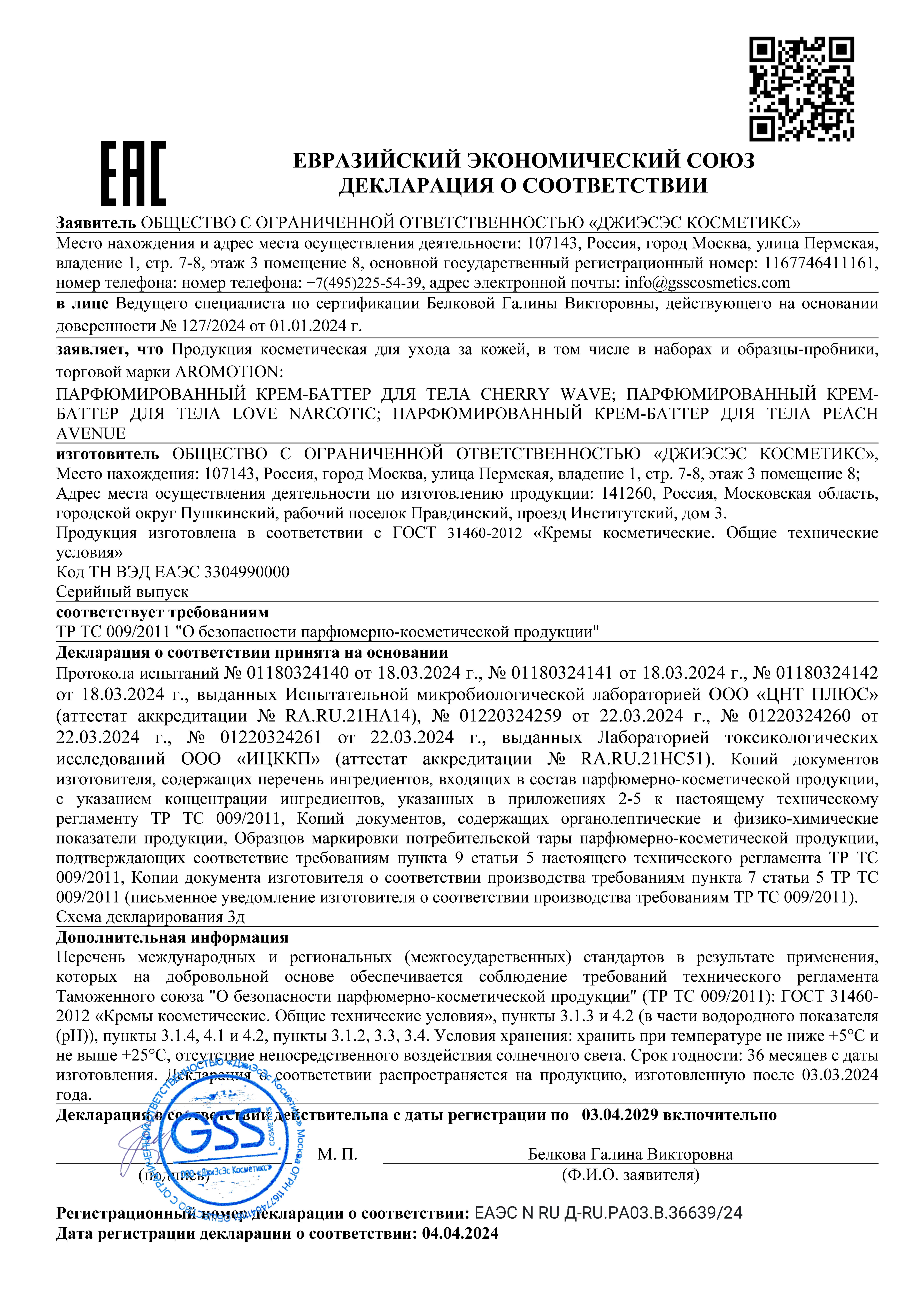 Крем AROMOTION Love narcotic 200 мл - фото 7