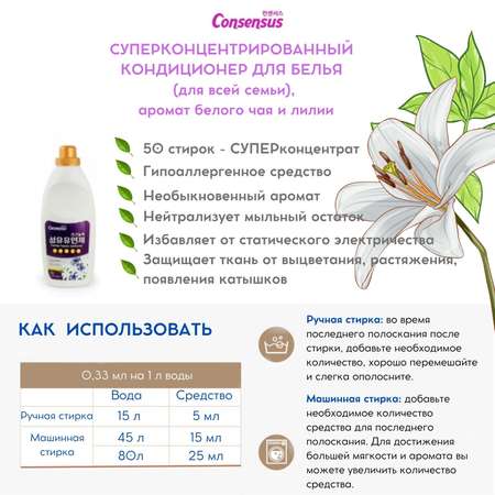 Кондиционер для белья Consensus суперконцентрированный аромат белого чая и лилии 1 л