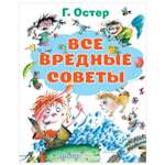 Книга АСТ Все вредные советы