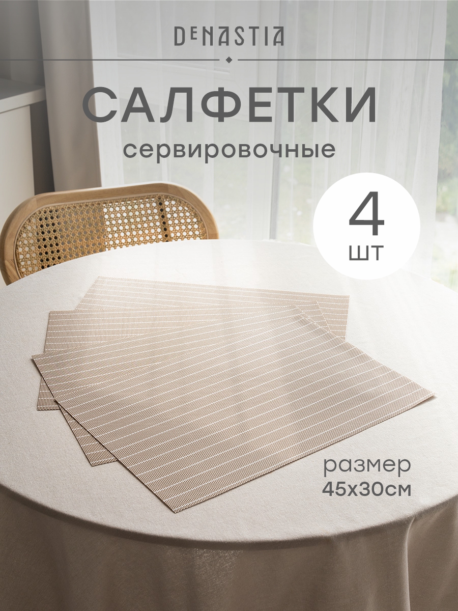 Набор салфеток сервировочных 4 шт. DeNASTIA Лайн 45x30 см бежевый E000762 - фото 1