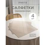 Набор салфеток сервировочных 4 шт. DeNASTIA Лайн 45x30 см бежевый E000762