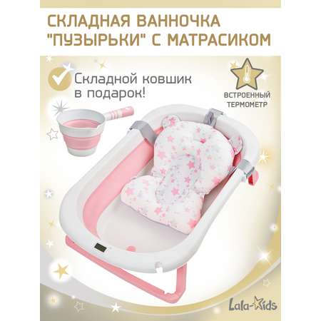 Складная ванночка для купания LaLa-Kids с термометром складным ковшом и матрасиком в комплекте