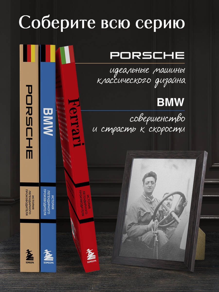 Книга БОМБОРА Ferrari История легендарного производителя - фото 4