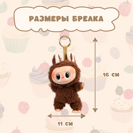 Брелок Labubu коричневый
