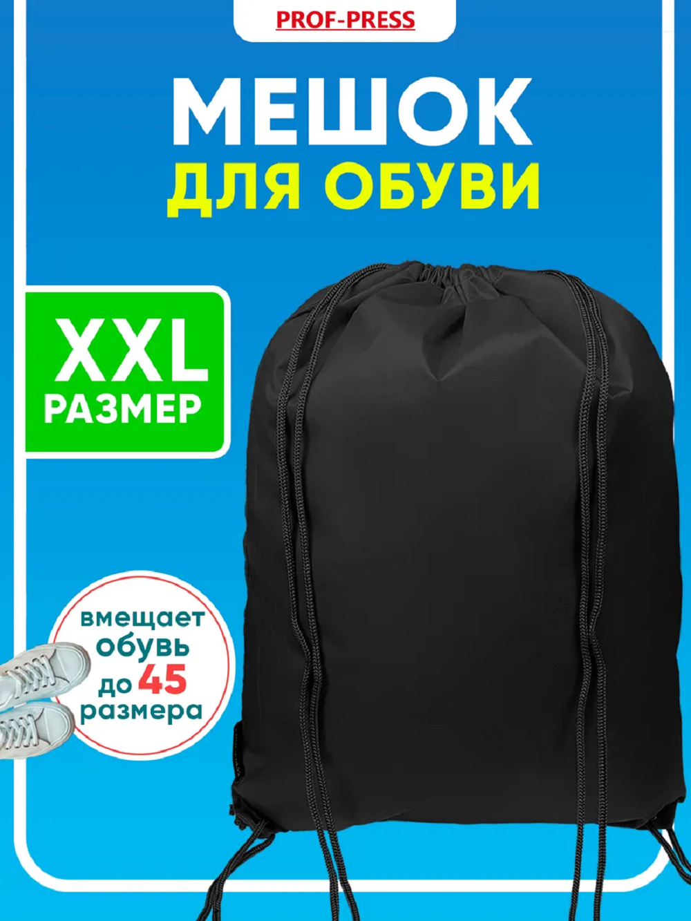 Мешок для обуви Prof-Press - фото 1