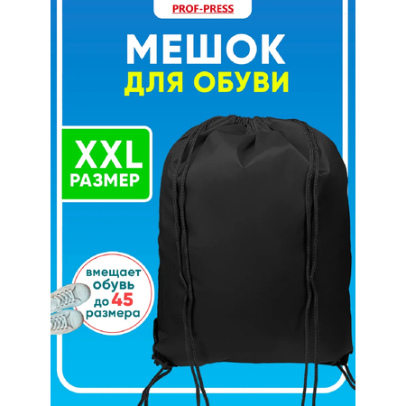 Мешок для обуви Prof-Press