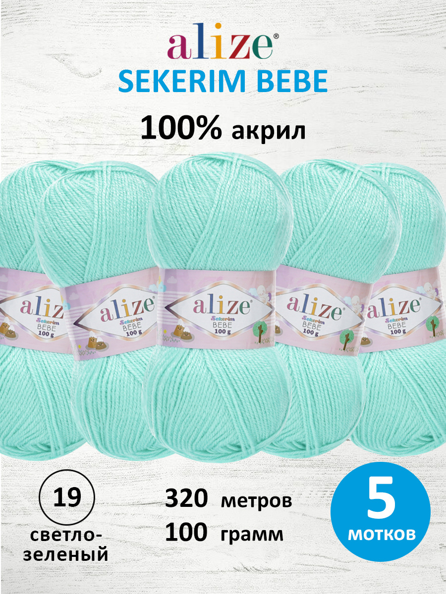 Пряжа для вязания Alize sekerim bebe 100 гр 320 м акрил для мягких игрушек 19 светло-зеленый 5 мотков - фото 1
